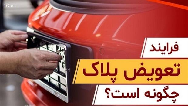 فرآیند تعویض پلاک چگونه است؟